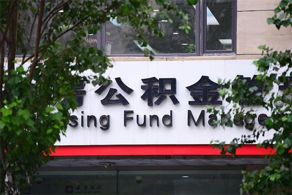 能用微信缴纳公积金吗吗_桓台公积金代办在职离职封存服务
